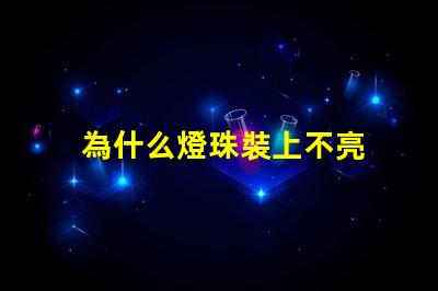 為什么燈珠裝上不亮 led燈珠好的為什么不亮